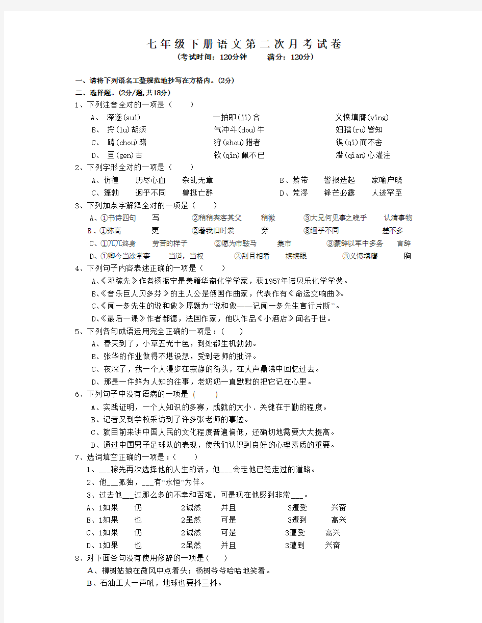 七年级下册语文第一次月考试卷