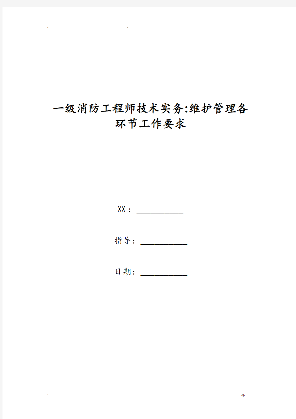 一级消防工程师技术实务-维护管理各环节工作要求