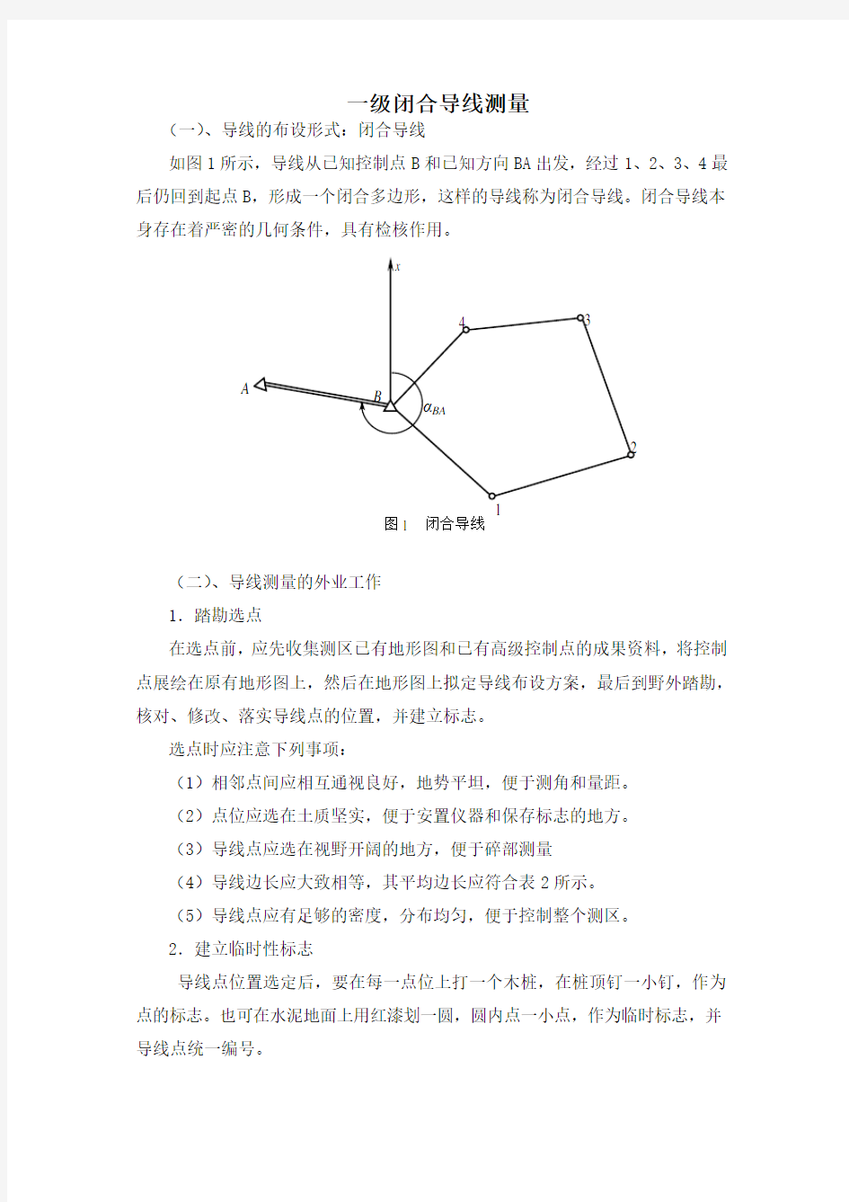 一级闭合导线测量