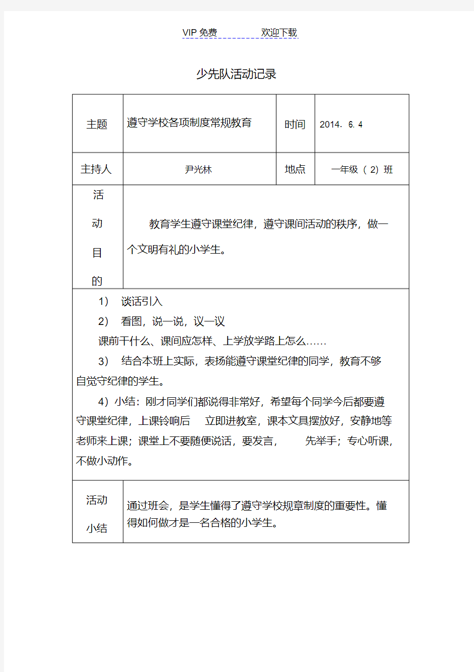 一年级班少先队活动记录