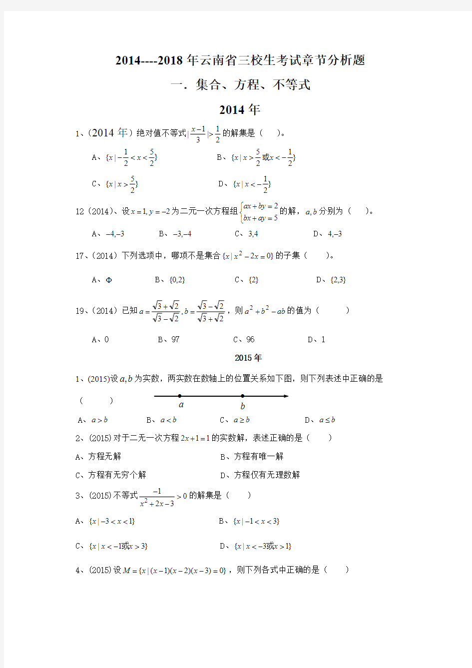 -2018年云南省三校生高考数学试题章节分析doc(最新整理)