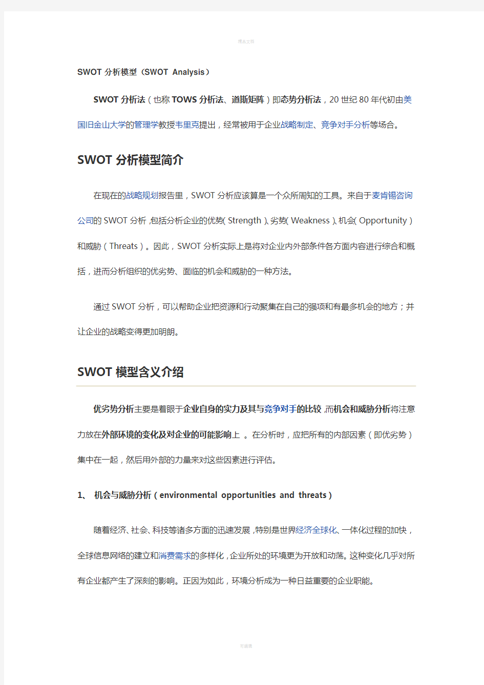 SWOT分析模型(SWOT-Analysis)及经典案例