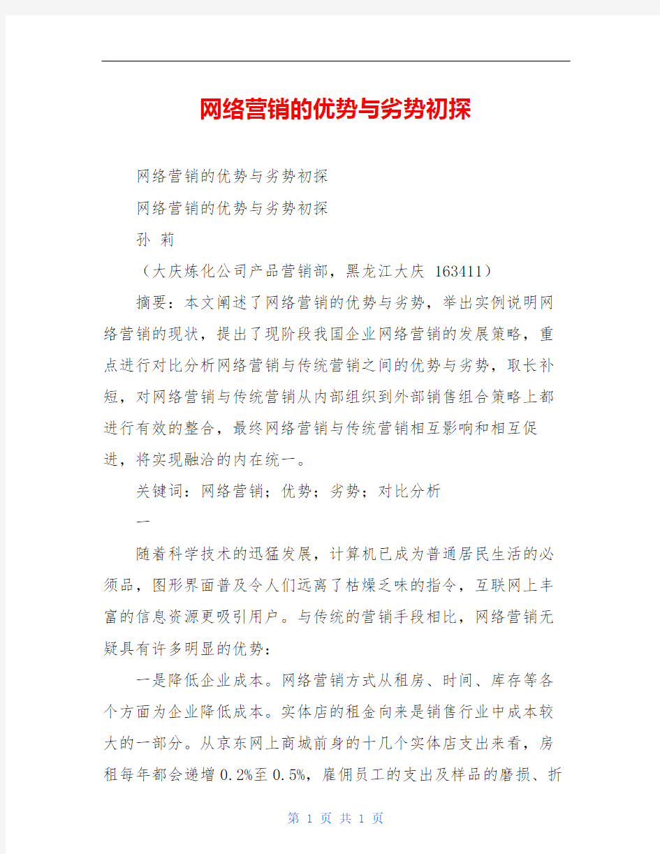 网络营销的优势与劣势初探