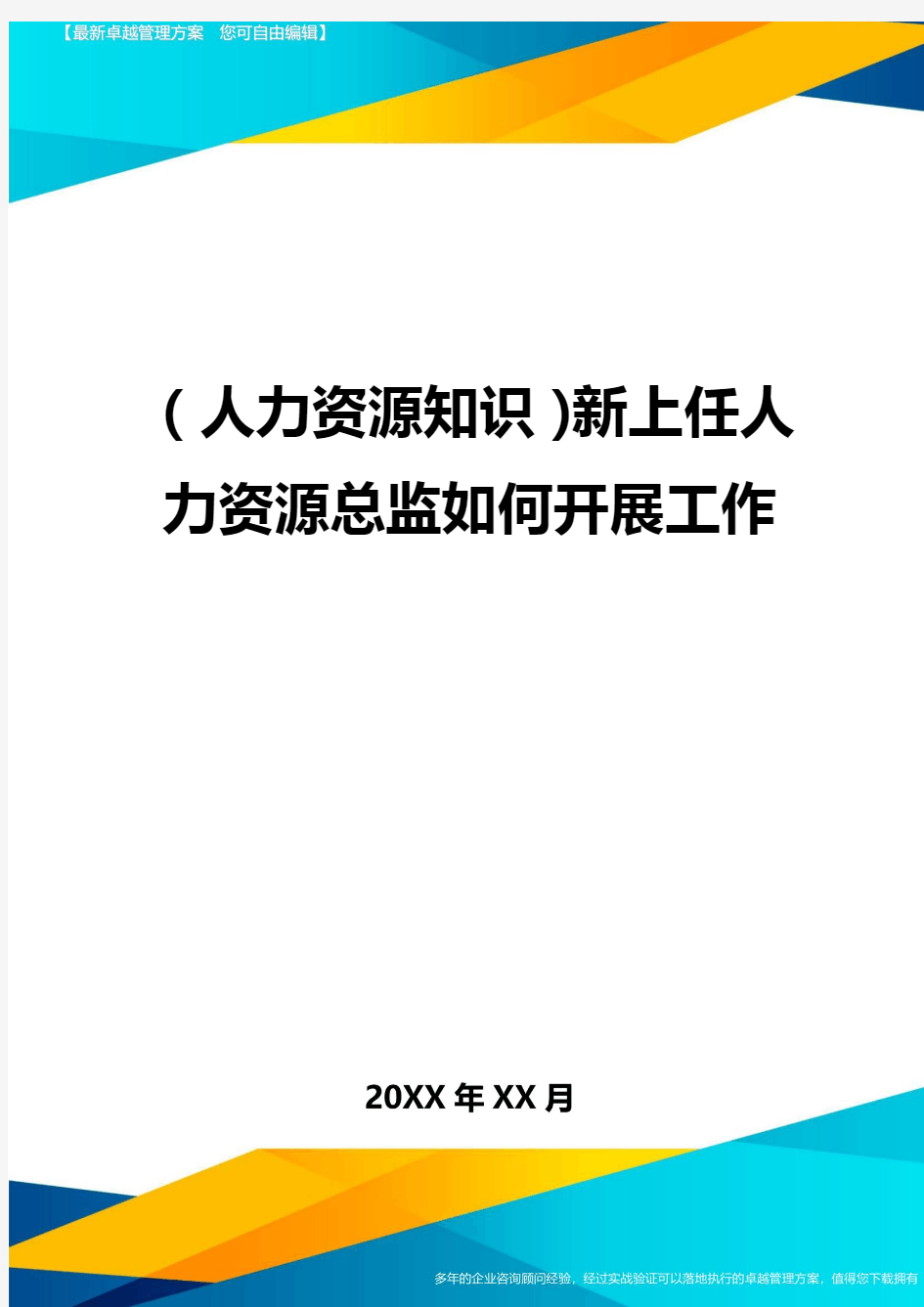 人力资源知识新上任人力资源总监如何开展工作