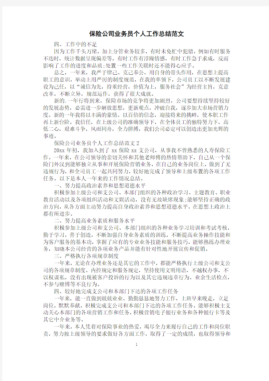 保险公司业务员个人工作总结范文