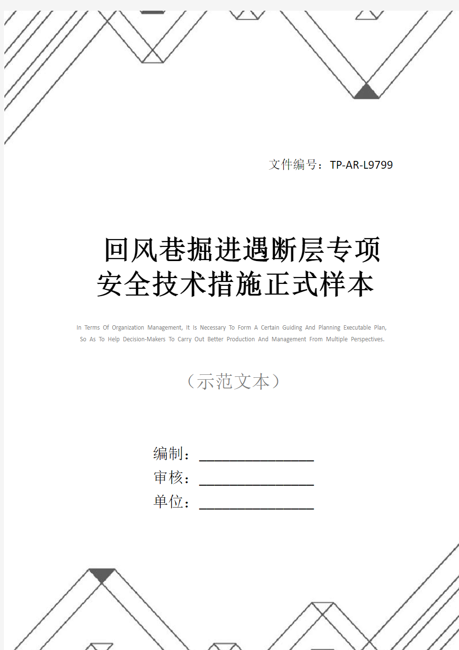 回风巷掘进遇断层专项安全技术措施正式样本