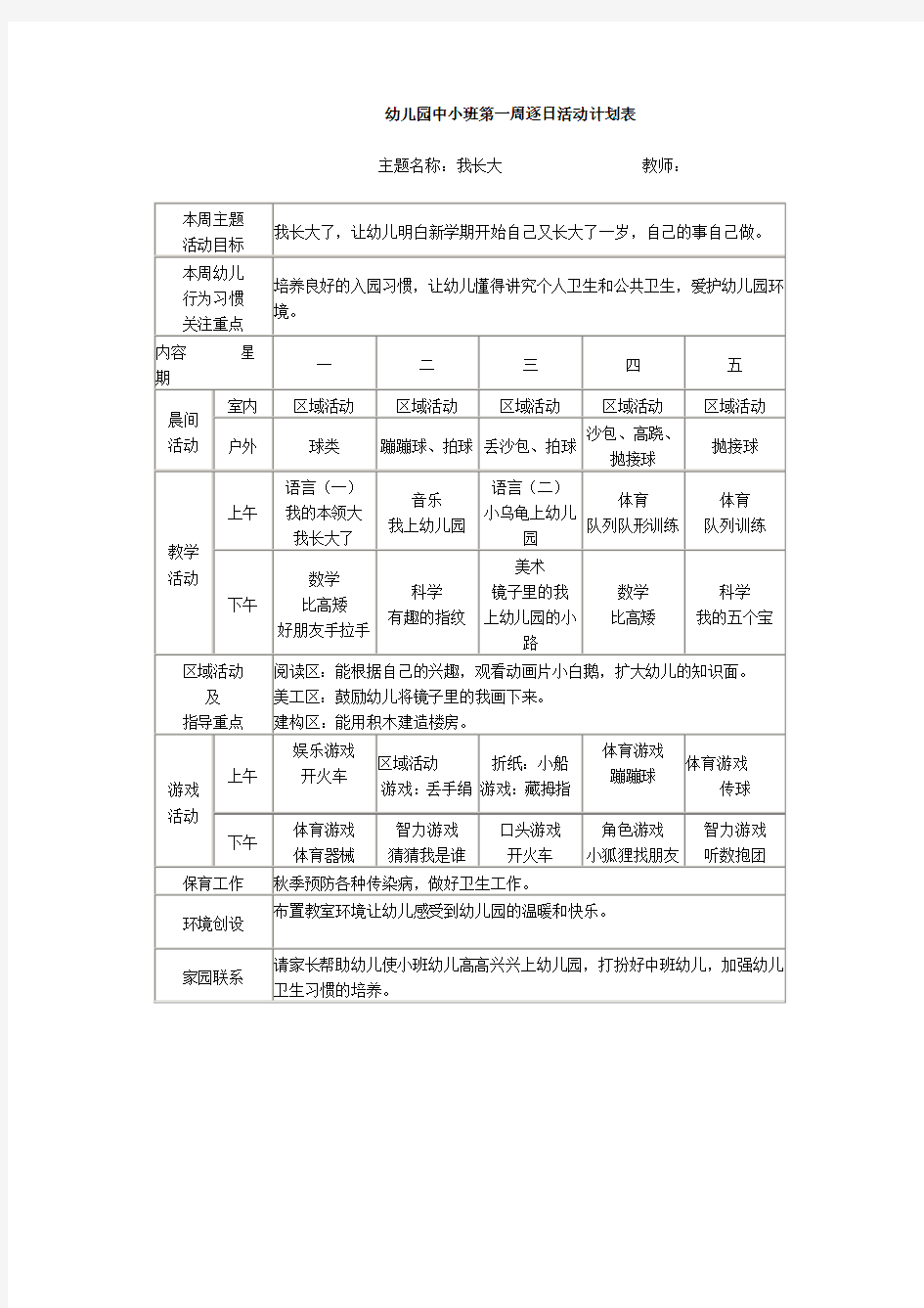 中小班周计划表