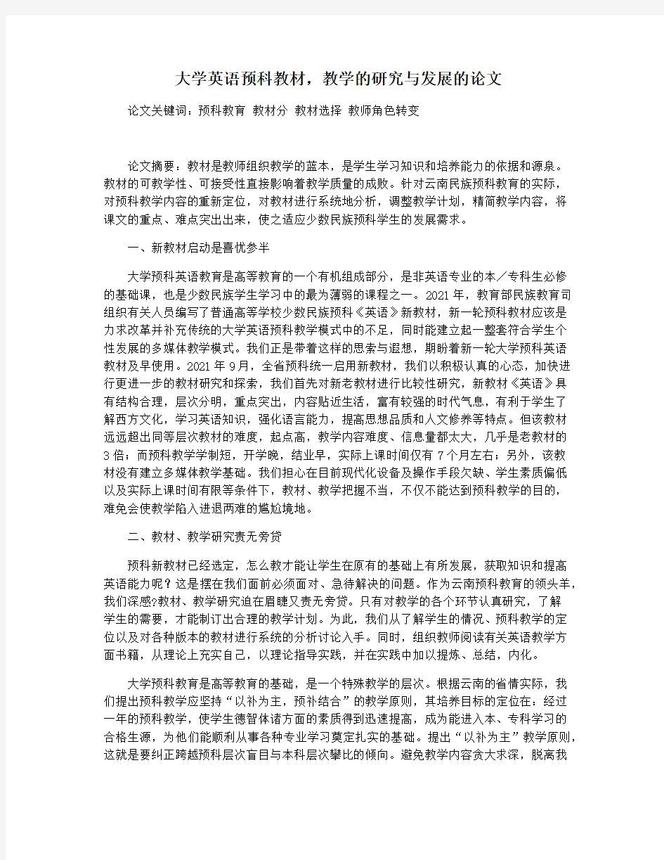 大学英语预科教材,教学的研究与发展的论文