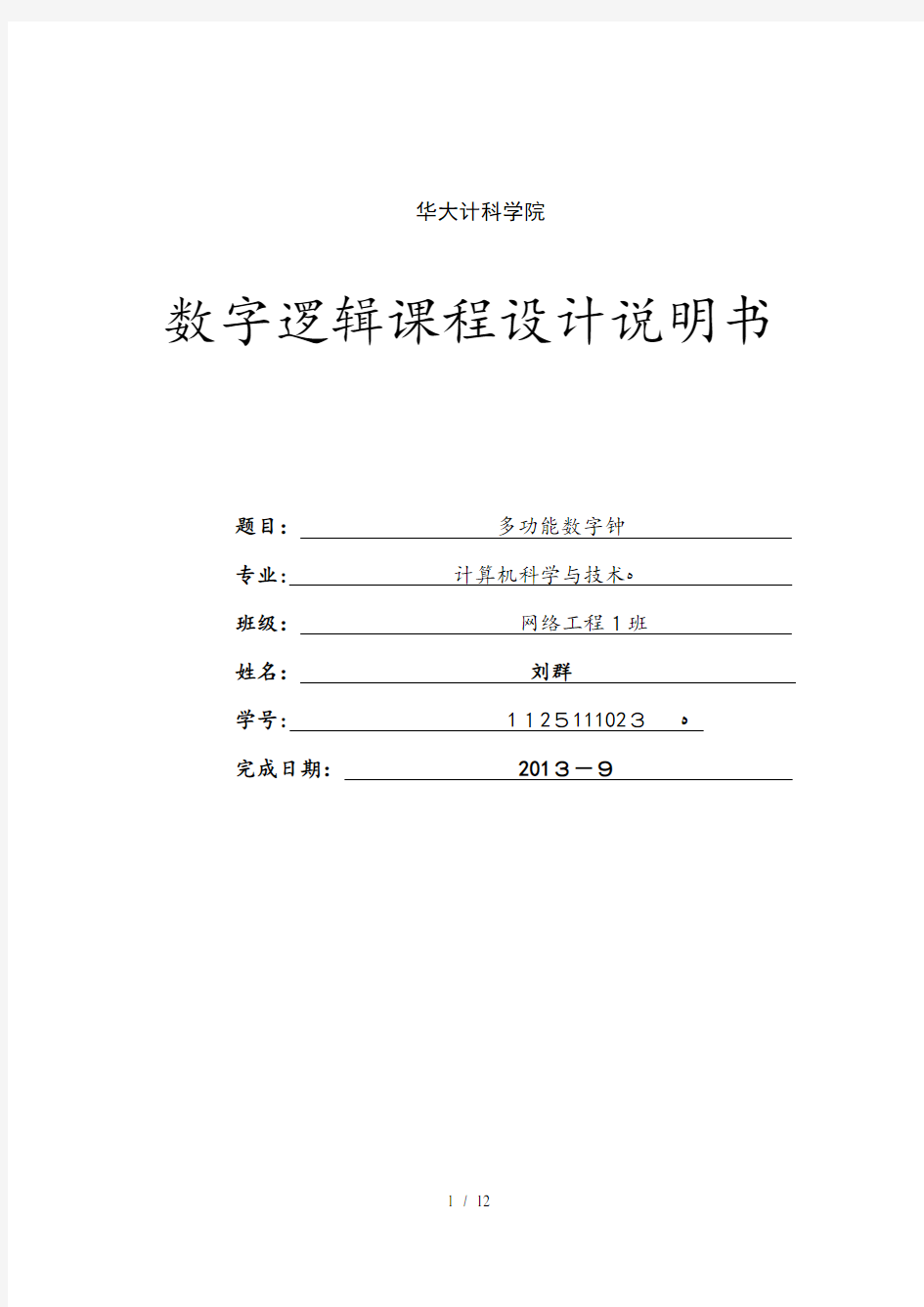 数字电子时钟实验报告