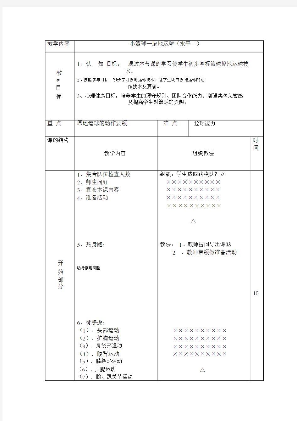 小篮球原地运球(水平二)教案