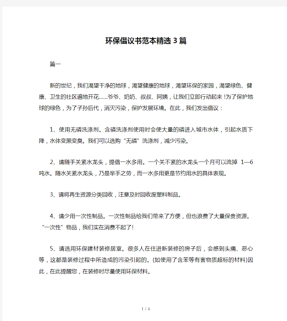 环保倡议书范本精选3篇