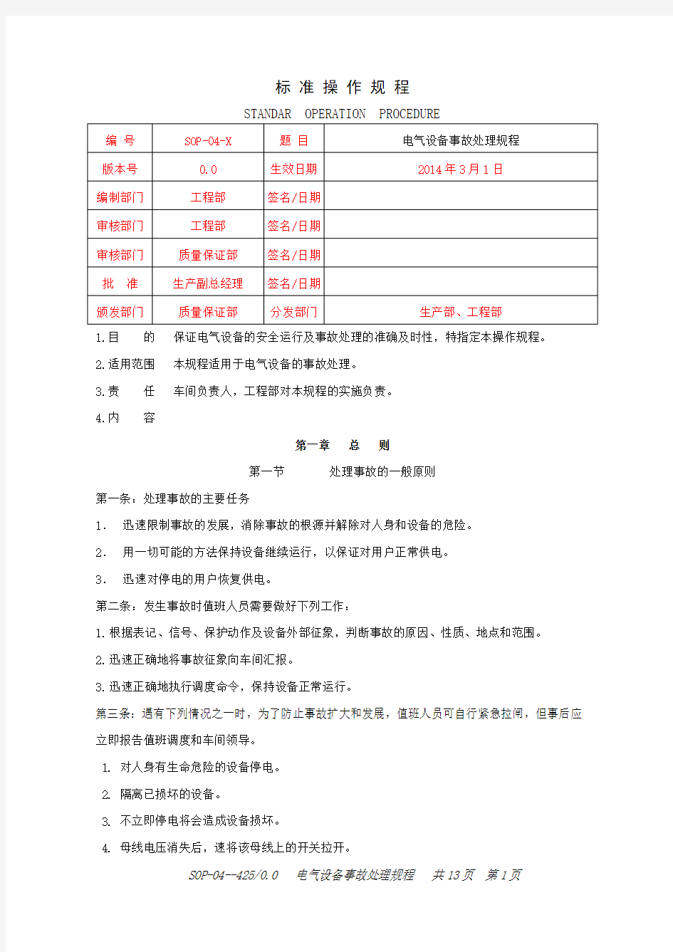 电气设备事故处理规程