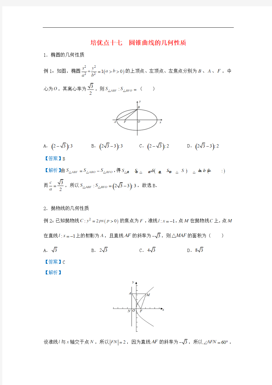 圆锥曲线的几何性质