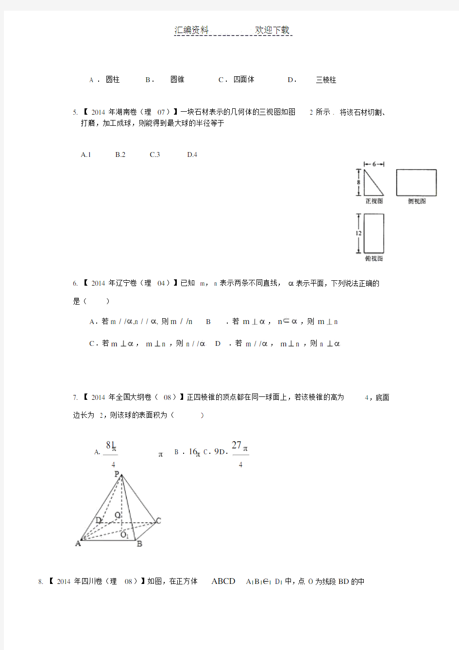 全国高考理科数学试题分类汇编立体几何.doc