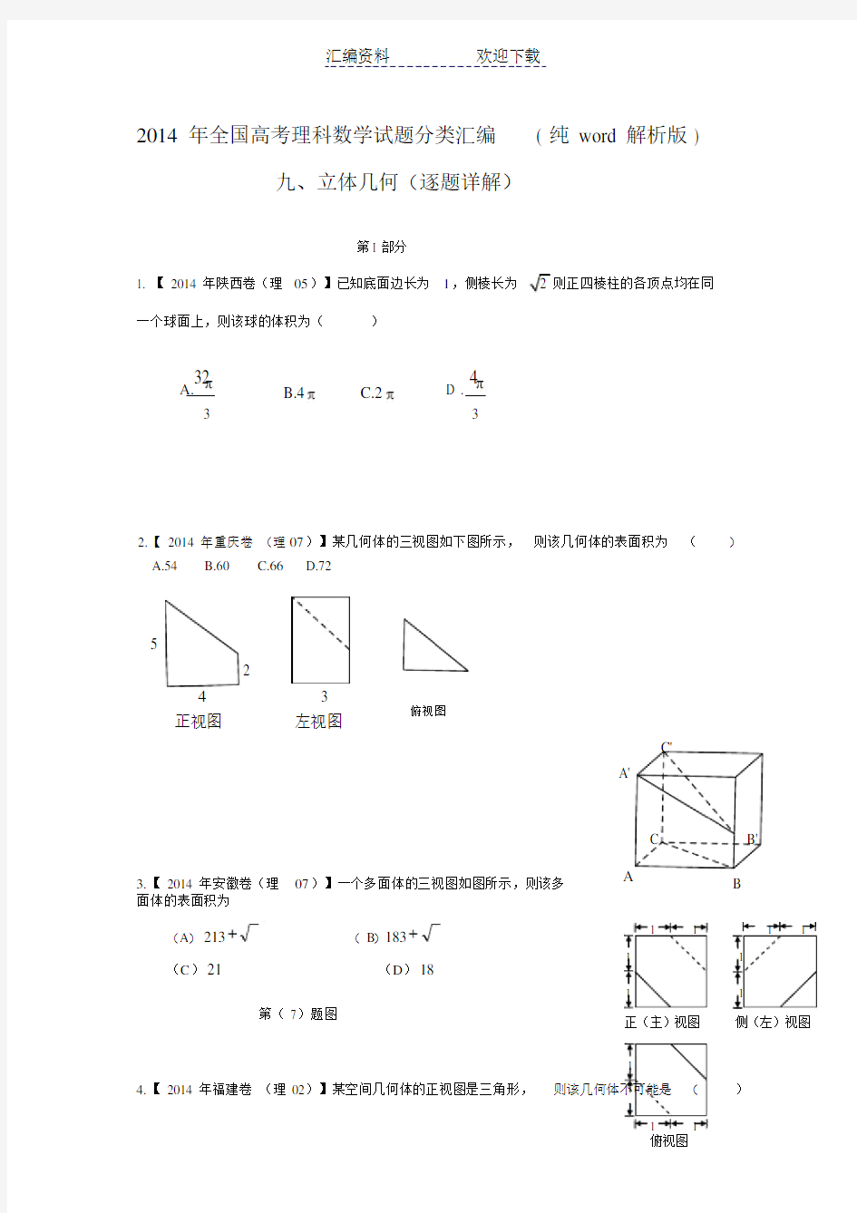 全国高考理科数学试题分类汇编立体几何.doc