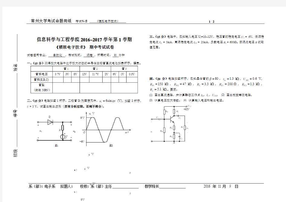 (2016-11)模拟电子技术期中考试试卷