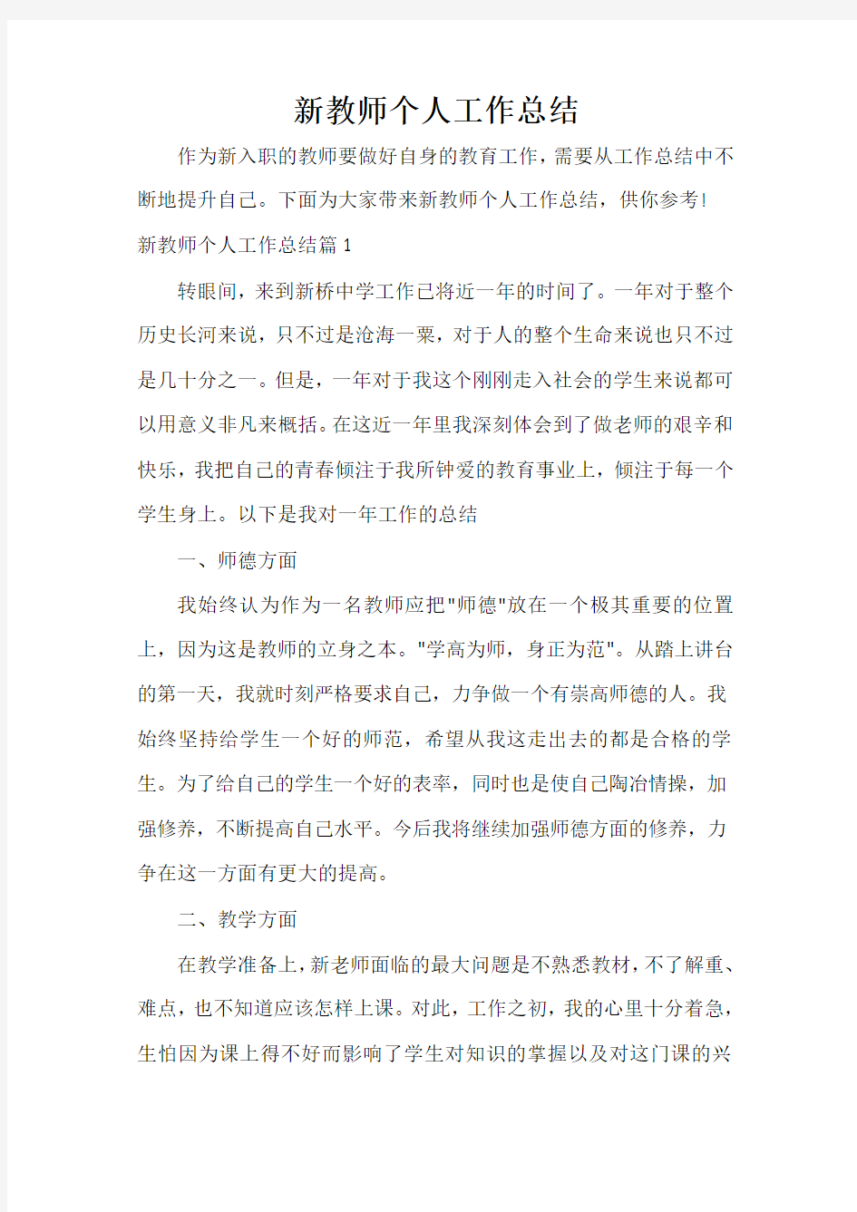  新教师个人工作总结