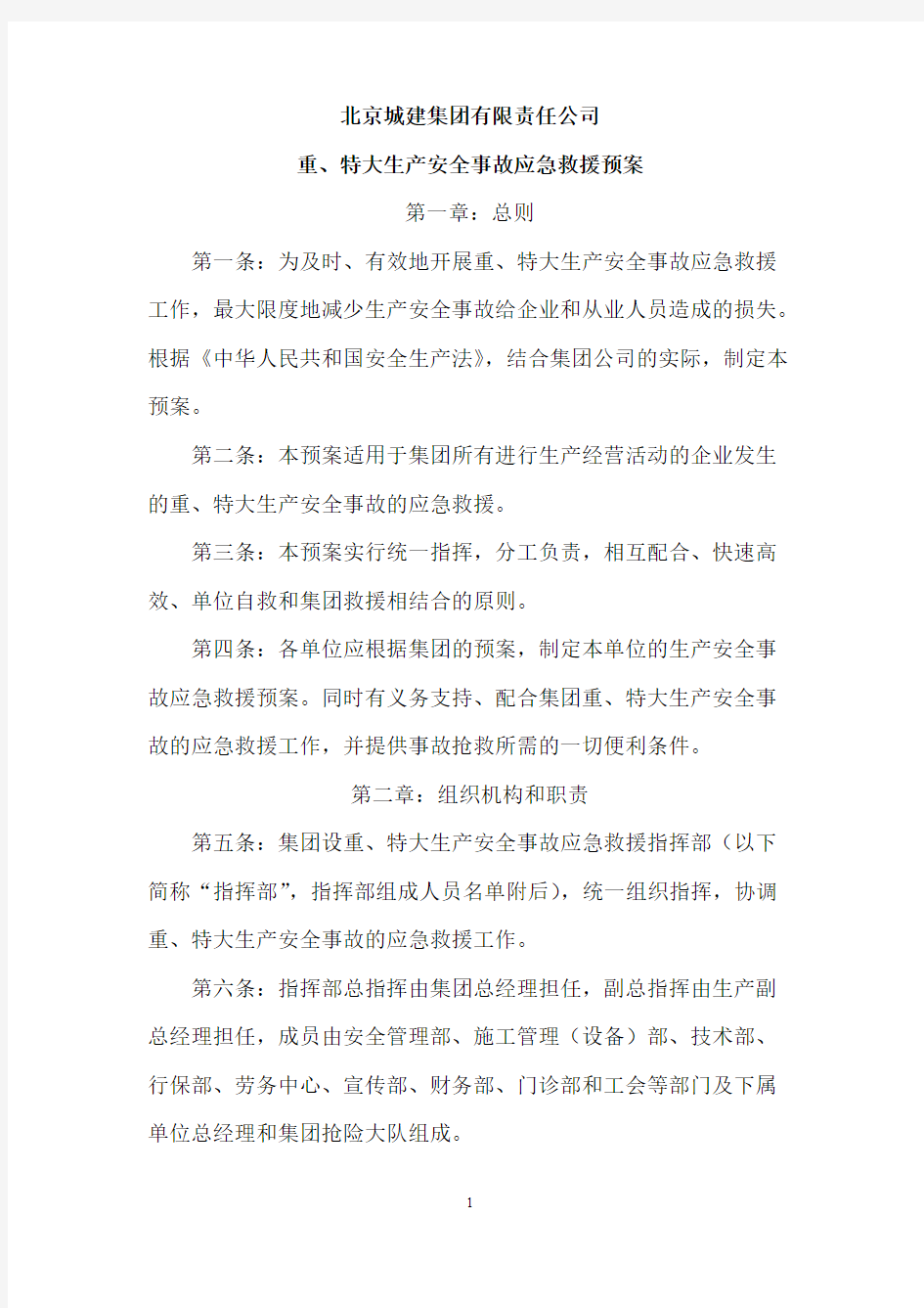 【VIP专享】北京城建集团有限责任公司(应急预案)