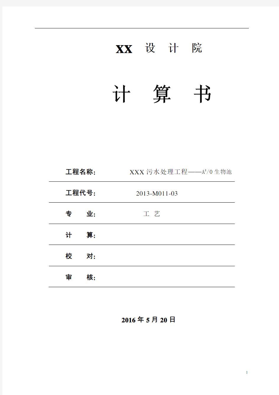 (完整版)A2O生物池计算书(1500t)