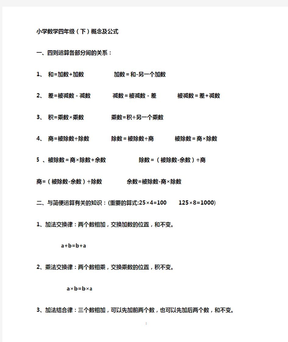 最新人教版四年级下册数学概念及公式