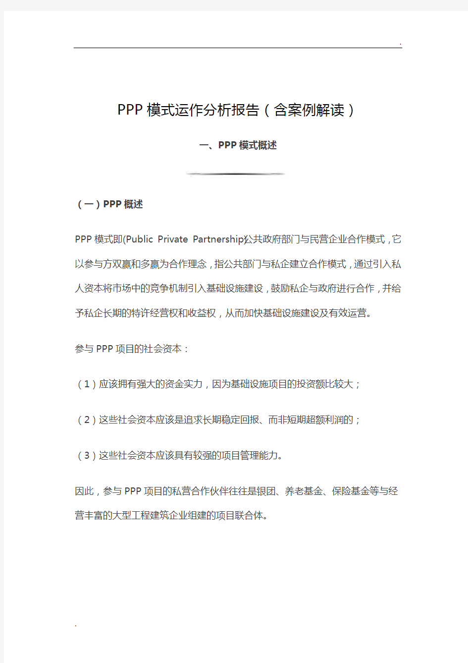 PPP模式运作分析报告(含案例解读)