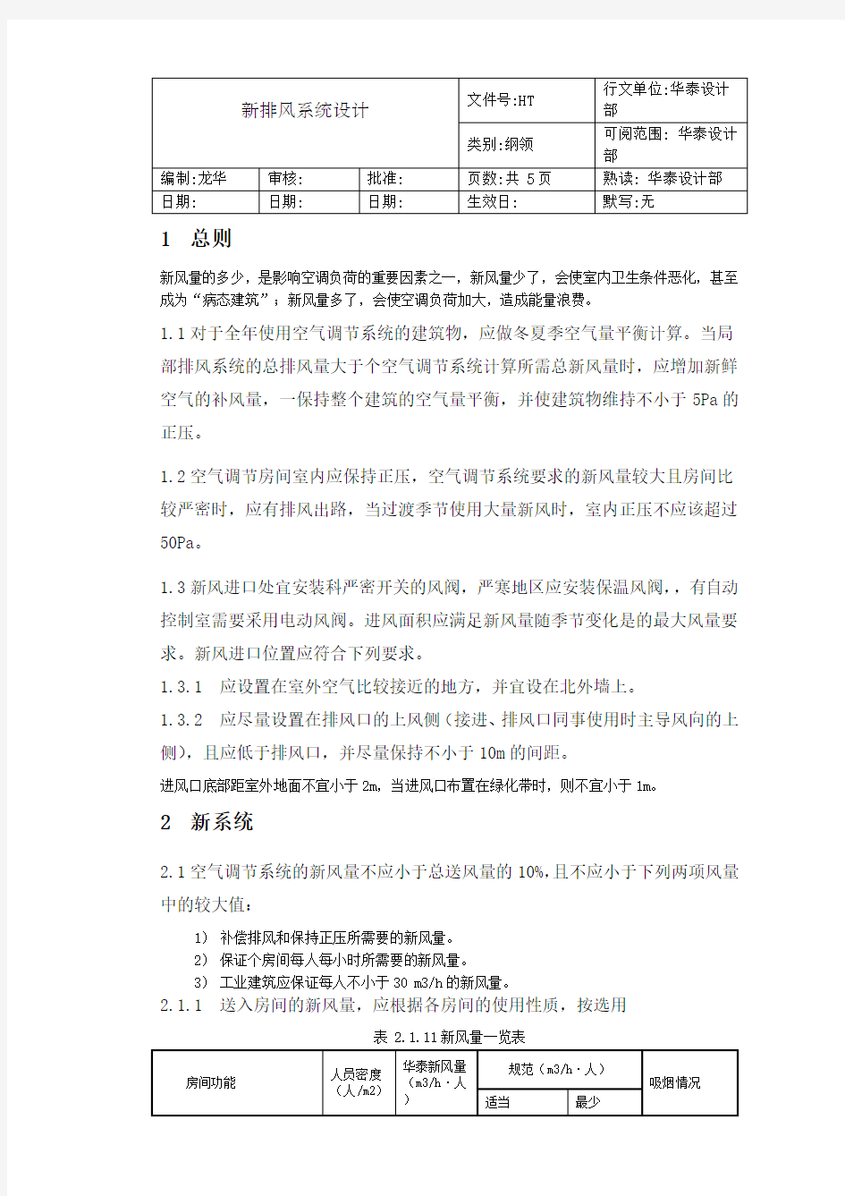 新排风系统设计指导