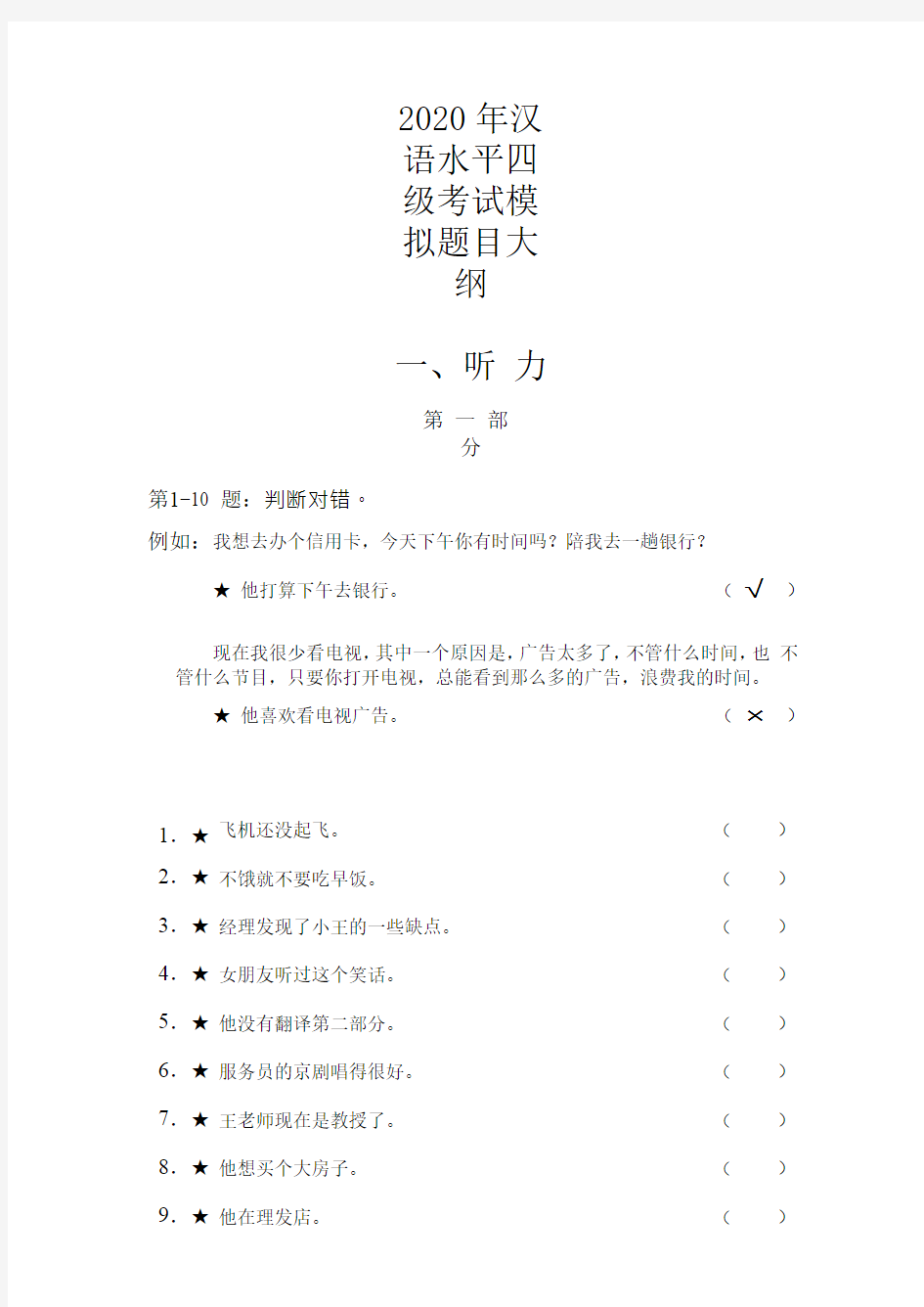 2020年汉语水平四级考试模拟题目大纲