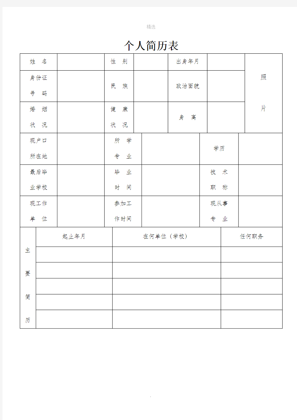 个人简历表格(标准文本)(完整下载)