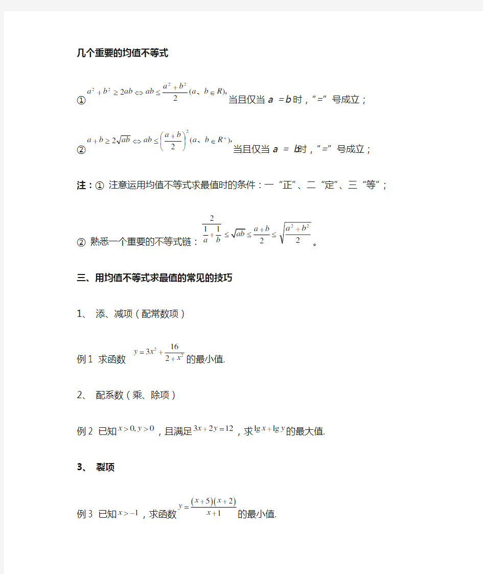 用均值不等式求最值的方法和技巧