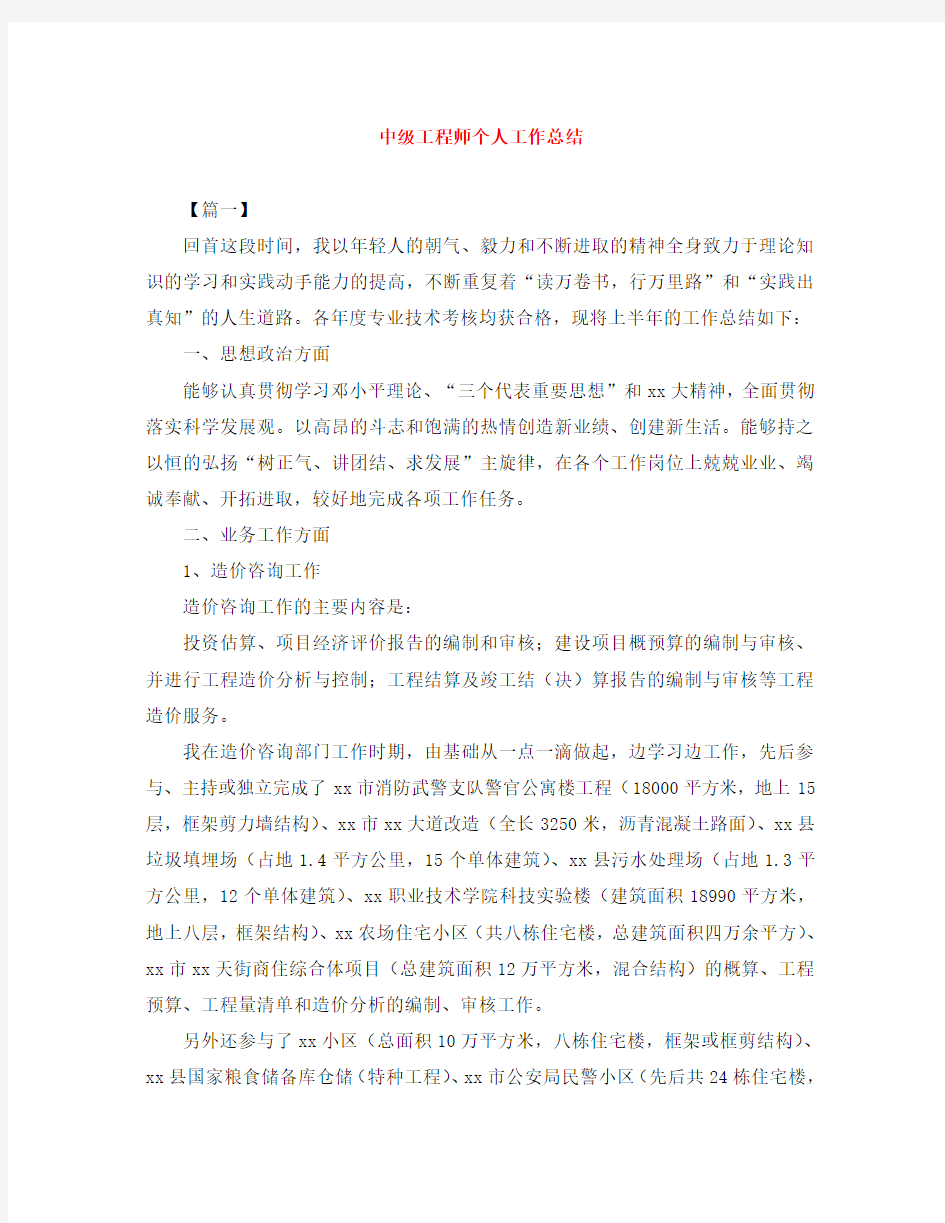 中级工程师个人工作总结