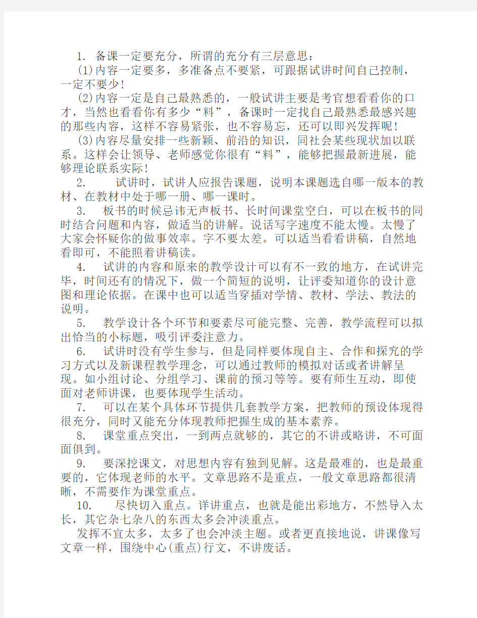 师招聘教师面试考试试讲(微型课)十大要点