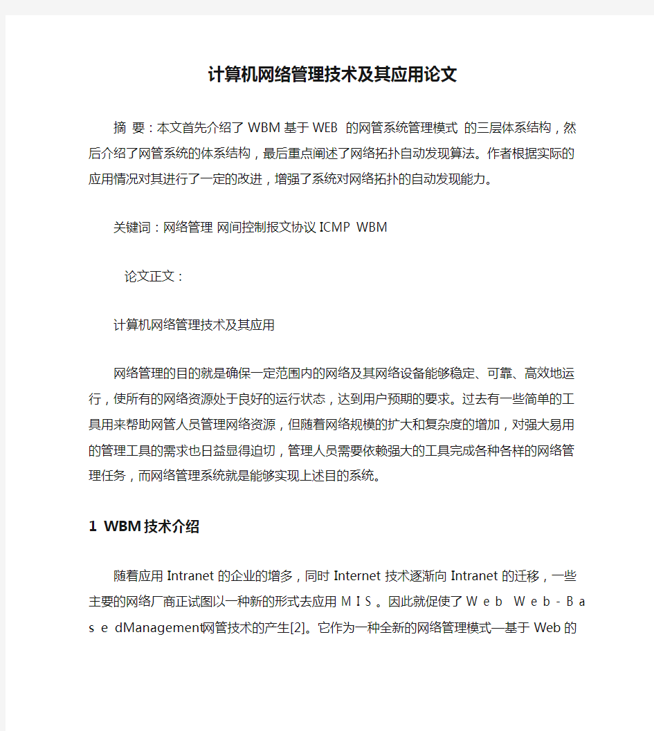 计算机网络管理技术及其应用论文