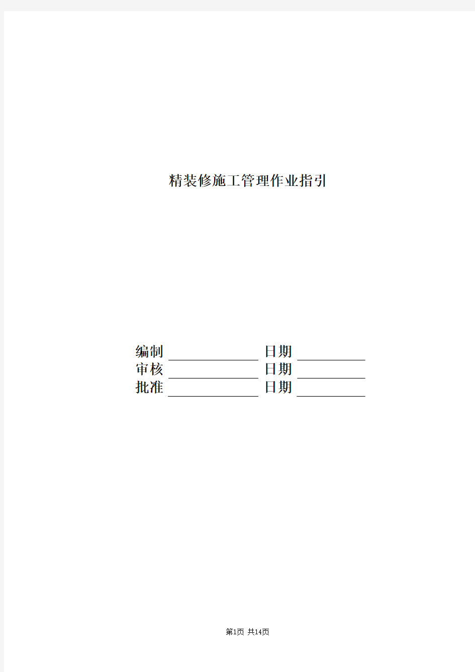 富力地产集团标准化FL-gcfl-zy05 精装修施工管理作业指引-fl地产