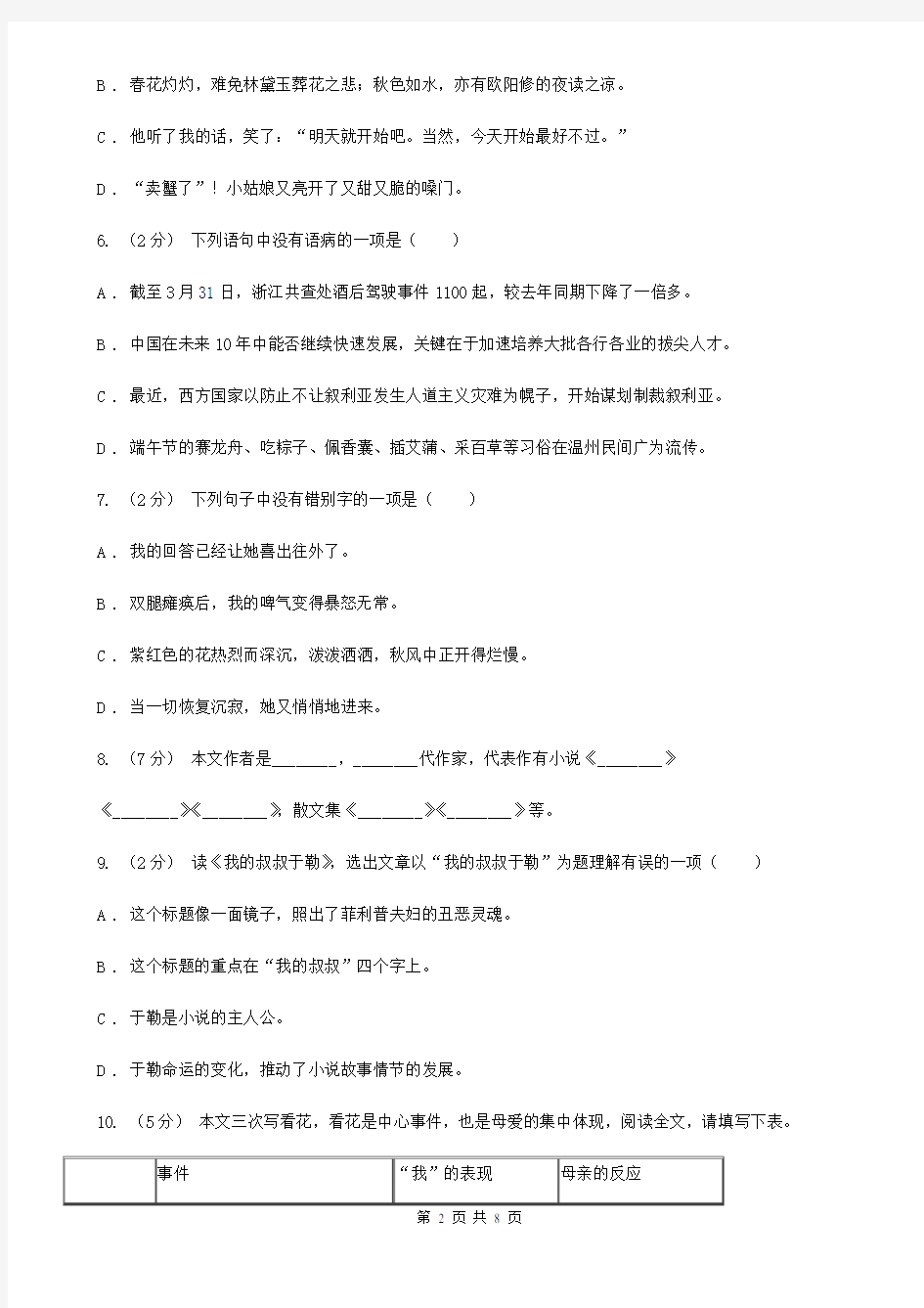 人教版(新课程标准)初中语文七年级上册第5课秋天的怀念同步练习D卷