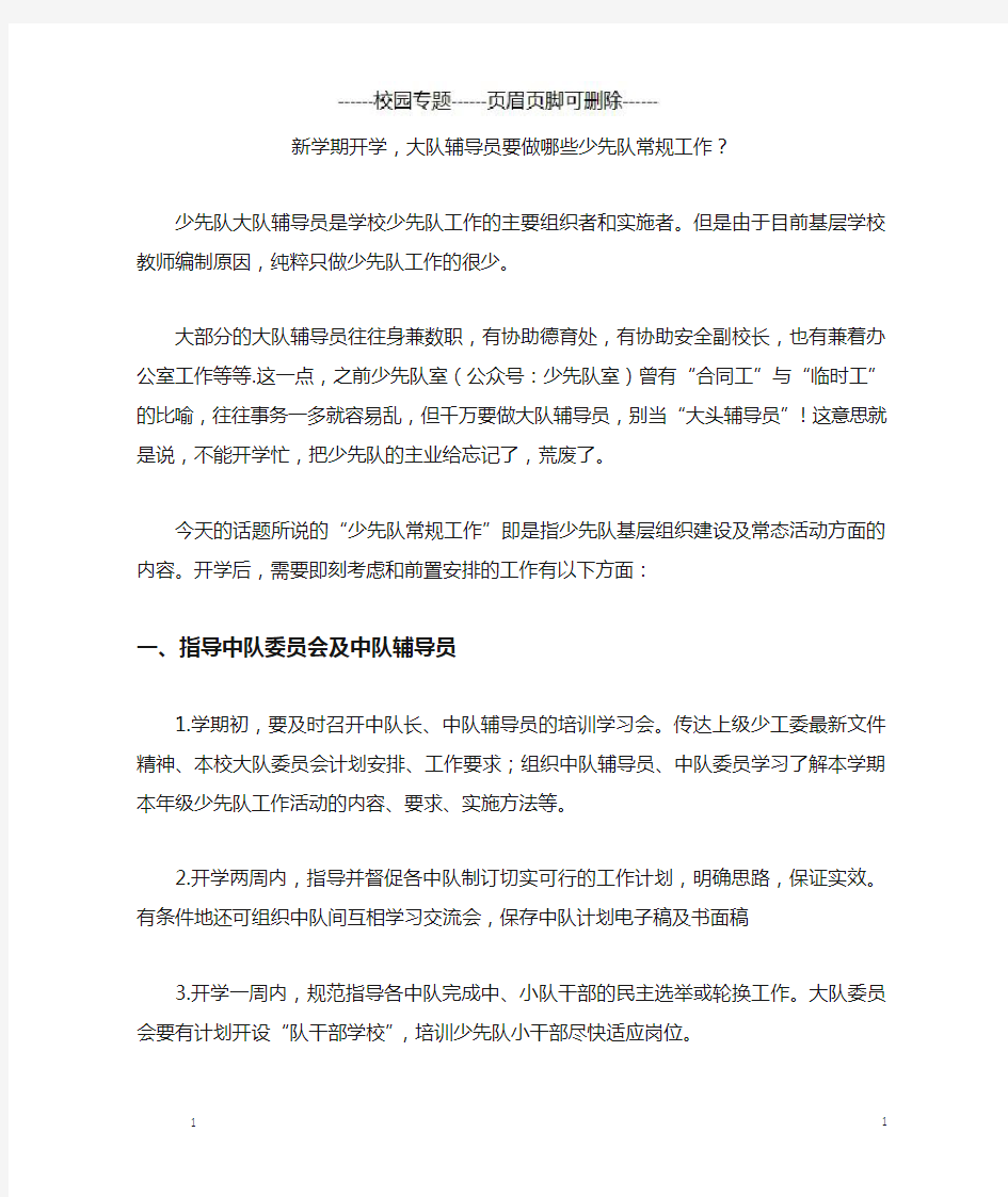 辅导员要做哪些少先队常规工作(校园专题)