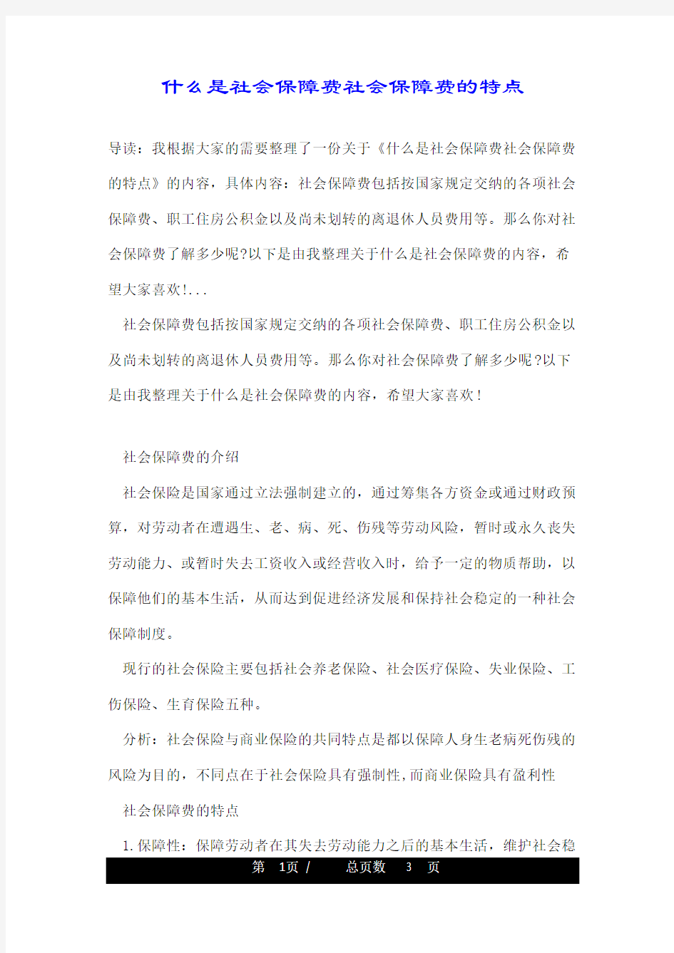 什么是社会保障费社会保障费的特点