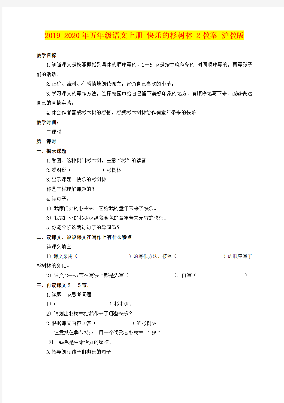 2019-2020年五年级语文上册 快乐的杉树林 2教案 沪教版