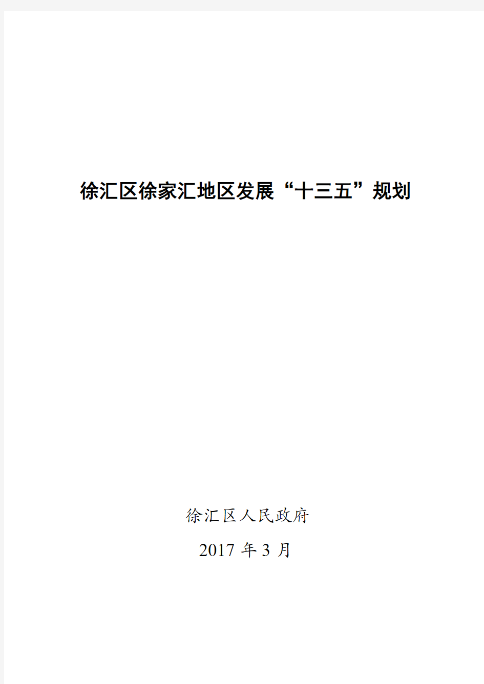 徐汇区徐家汇地区发展十三五规划