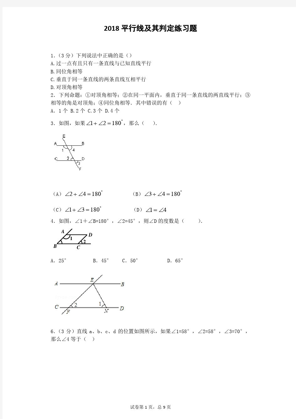 (完整版)2018初一数学平行线及其判定练习题