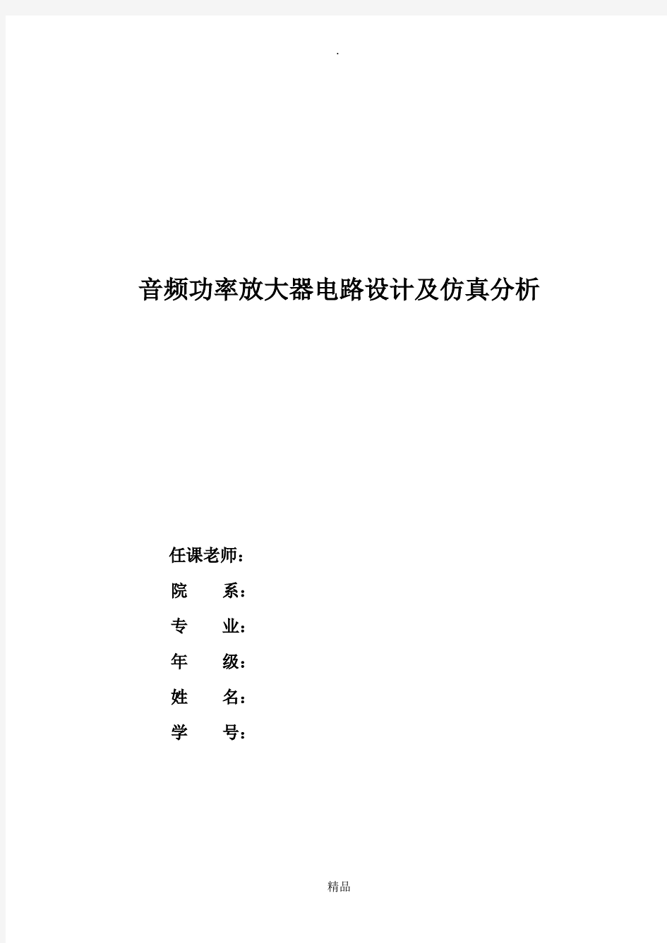 音频功率放大器电路设计及仿真分析