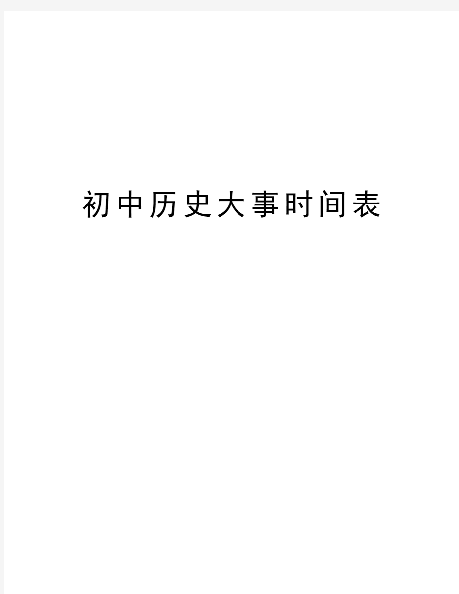 初中历史大事时间表教学提纲