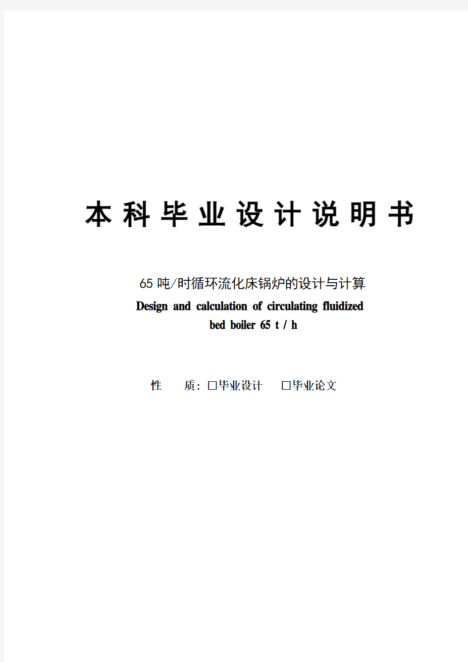 65吨时循环流化床锅炉的设计与计算毕业设计说明书