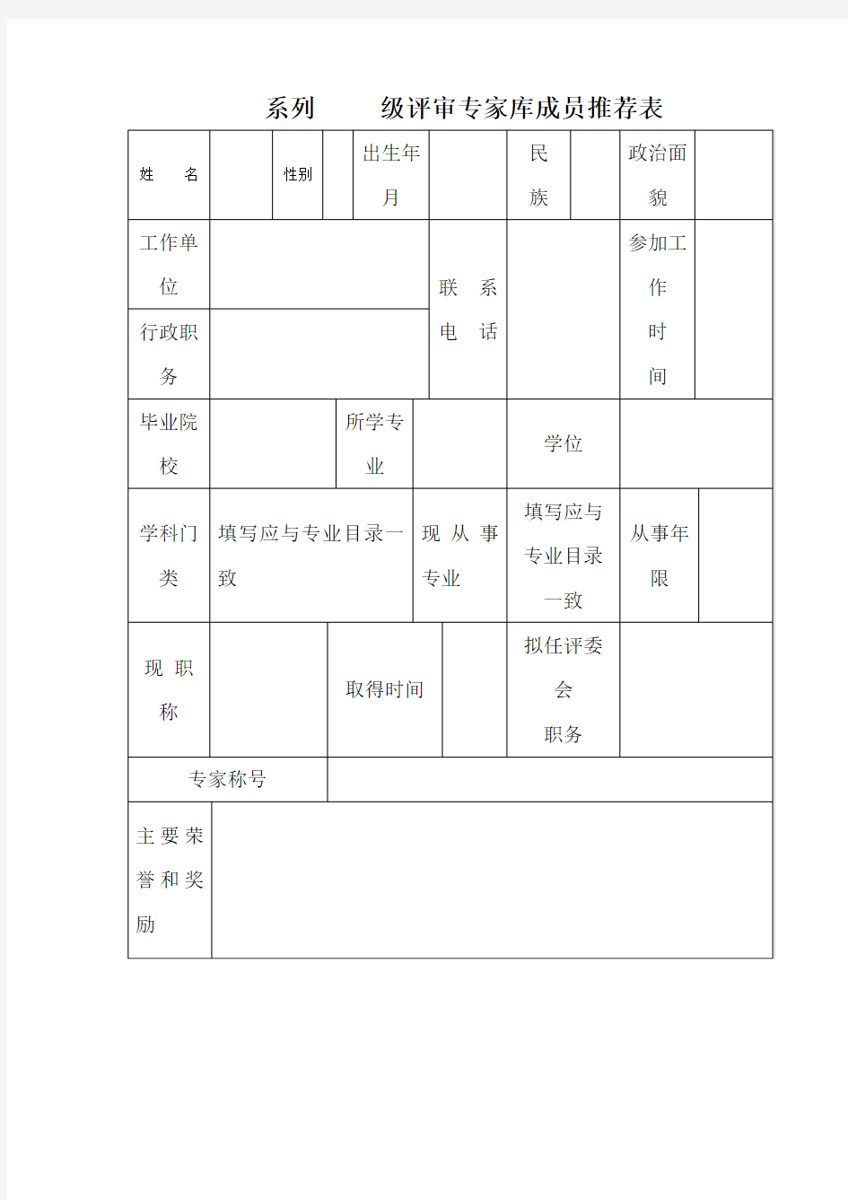 系列级评审专家库成员推荐表