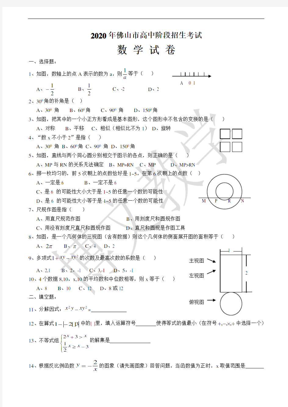 2020年佛山中考数学试卷(word)