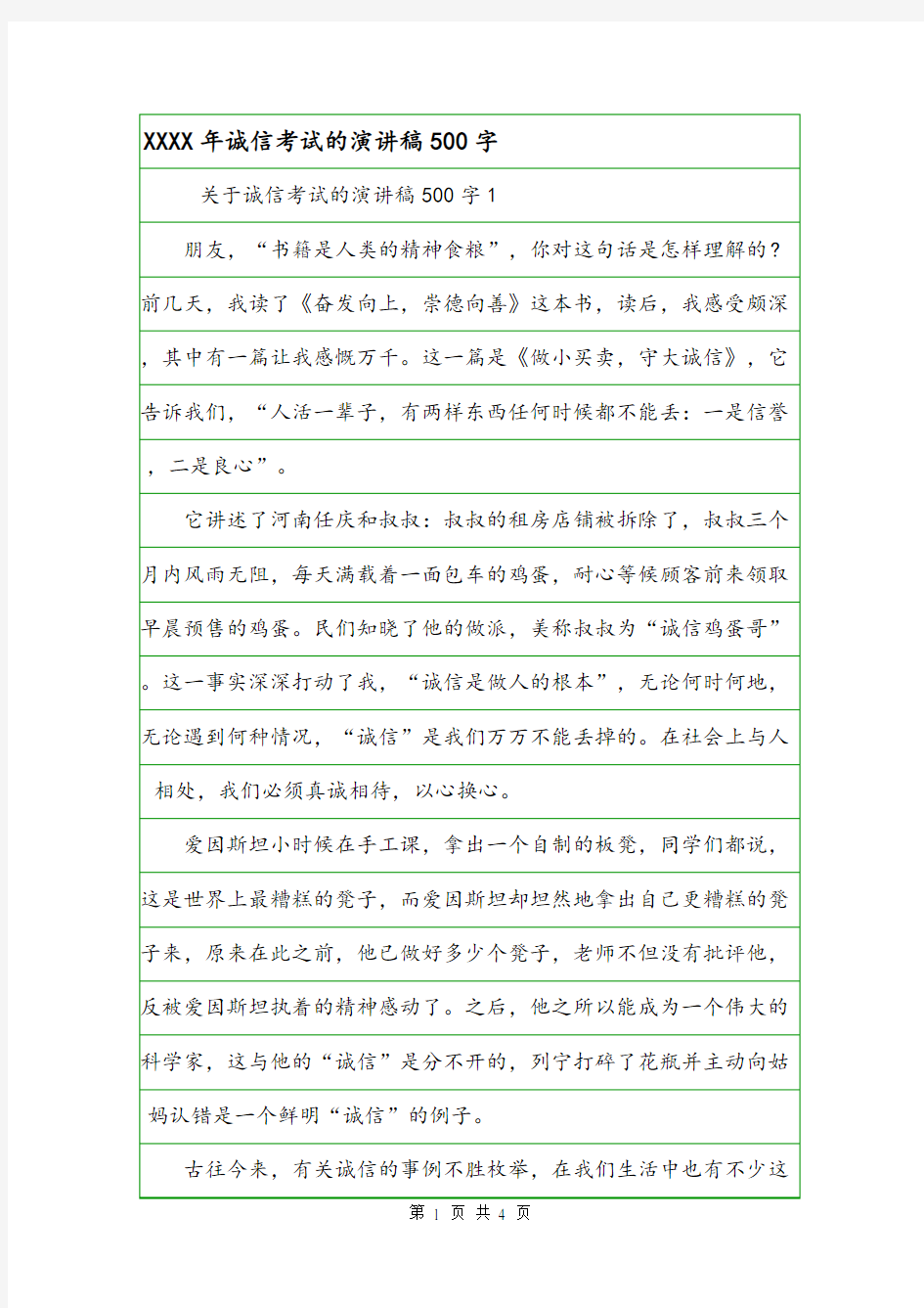 XXXX年诚信考试的演讲稿500字.doc