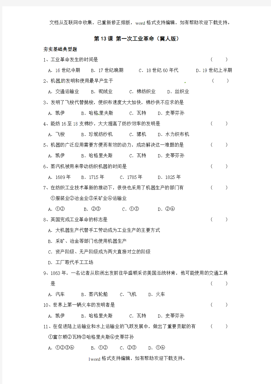 冀教版历史九上第一次工业革命基础练习