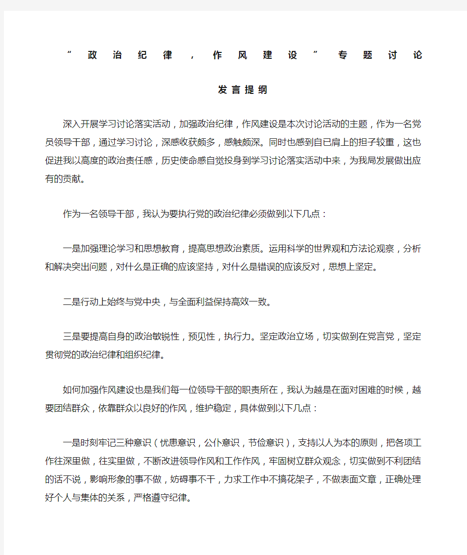 加强政治纪律作风建设专题讨论发言稿