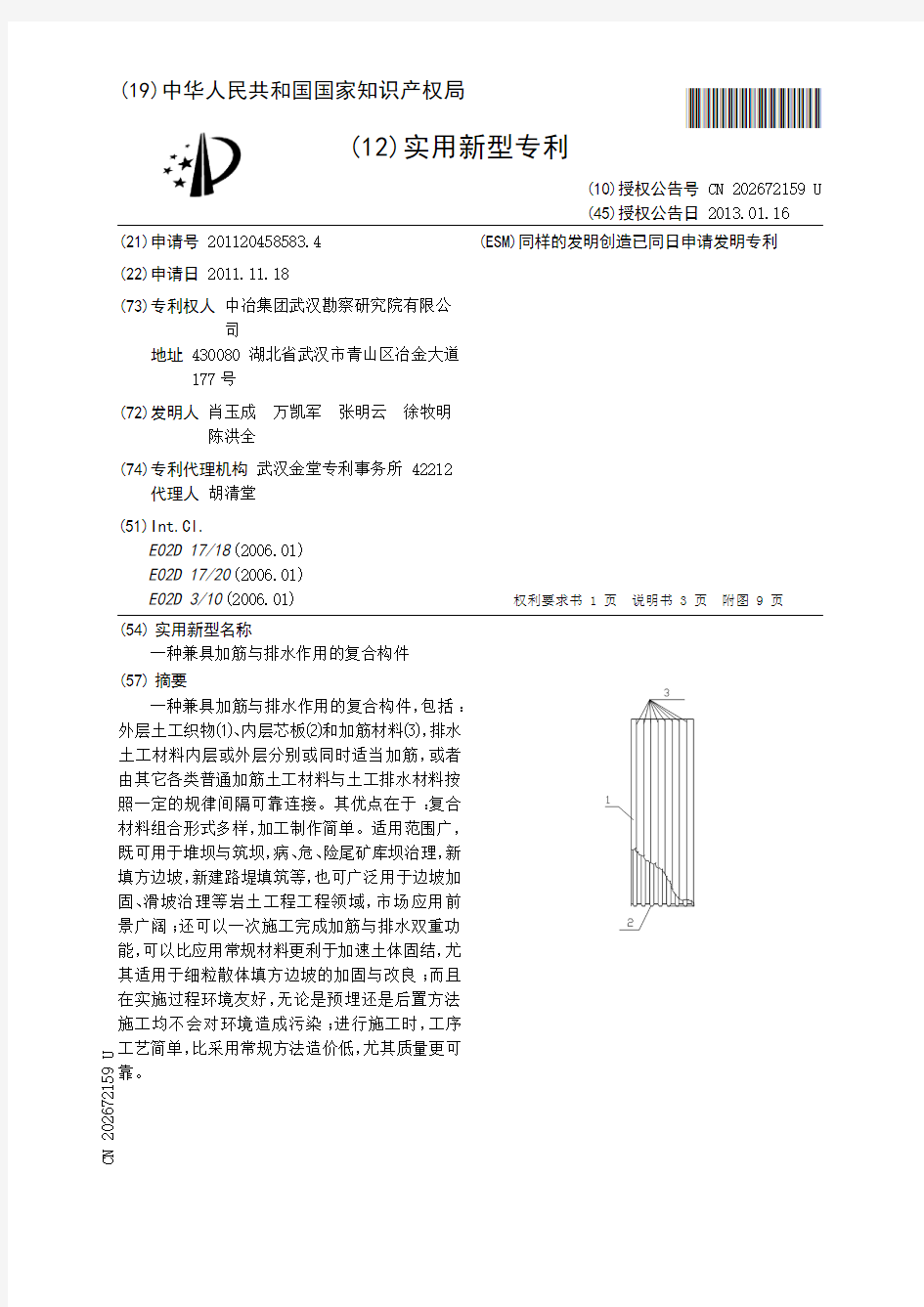 201120458583.4一种兼具加筋与排水作用的复合构件