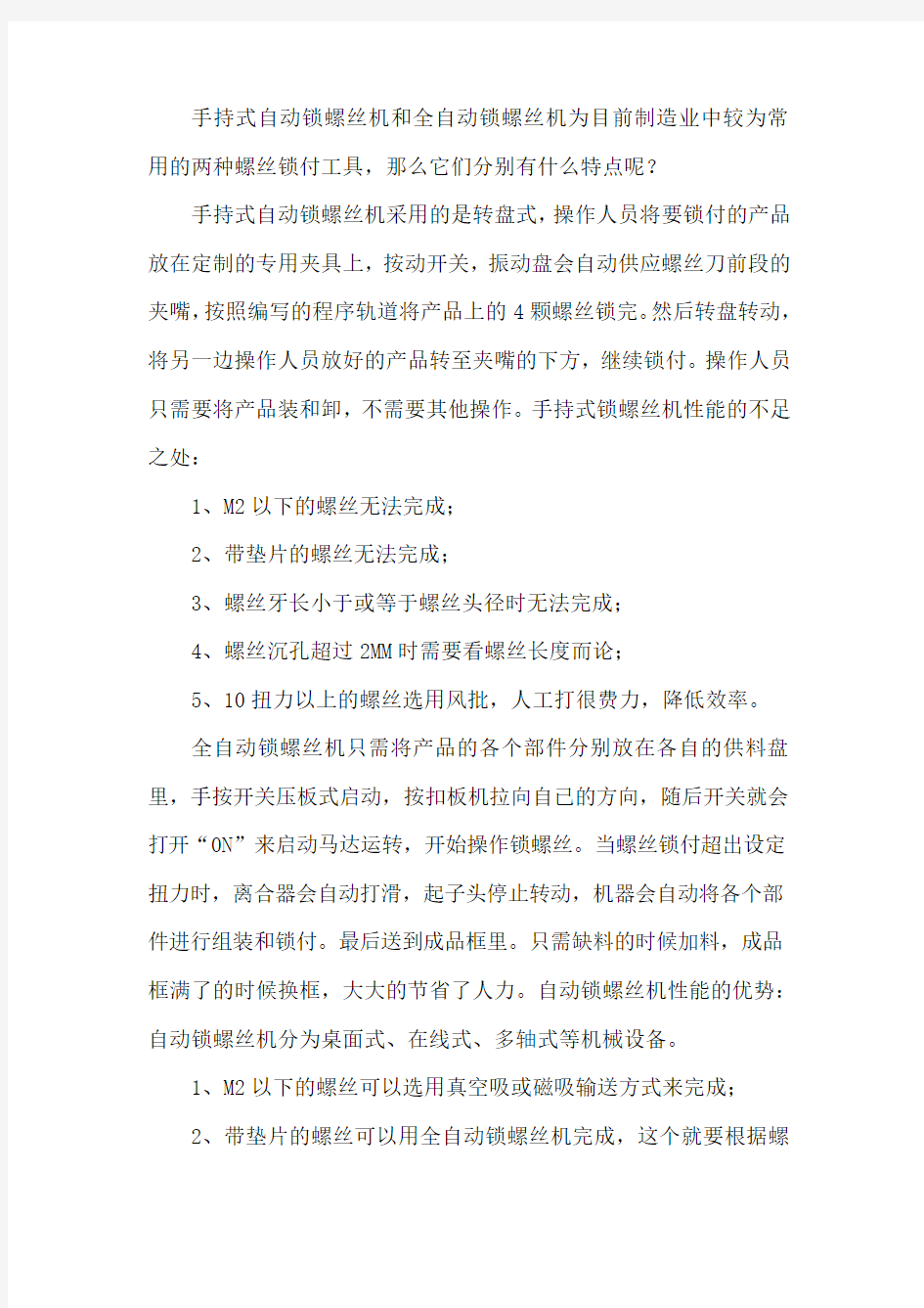 手持式自动锁螺丝机和全自动锁螺丝机的区别