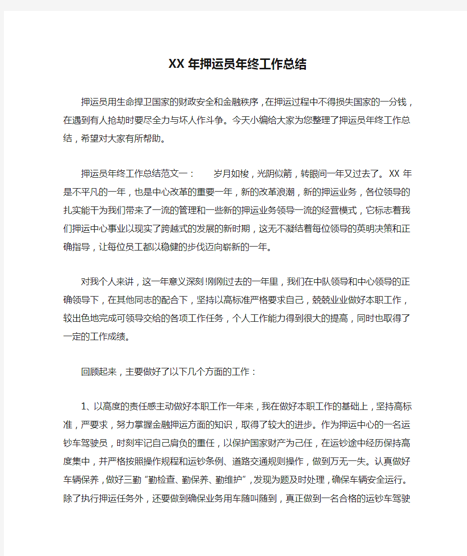 XX年押运员年终工作总结